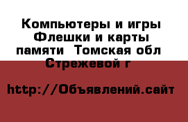 Компьютеры и игры Флешки и карты памяти. Томская обл.,Стрежевой г.